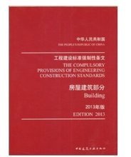 2013版強制性條文 工程建設領域的產(chǎn)品參考與規(guī)范應用